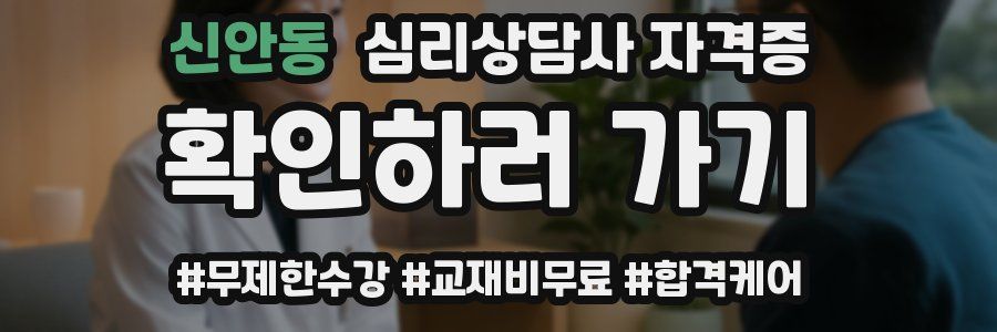 신안동 심리 상담사 자격증