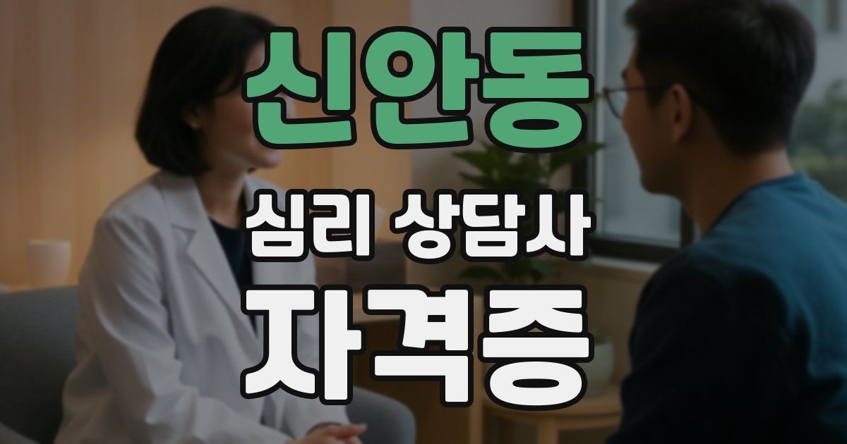신안동 심리 상담사 자격증