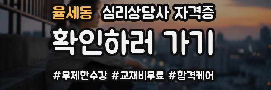 율세동 심리 상담사 자격증