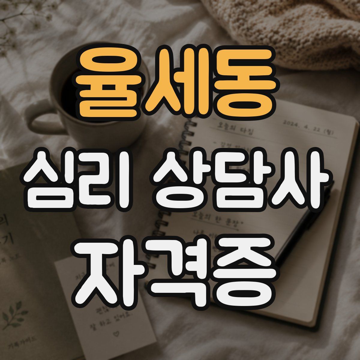 율세동 심리 상담사 자격증