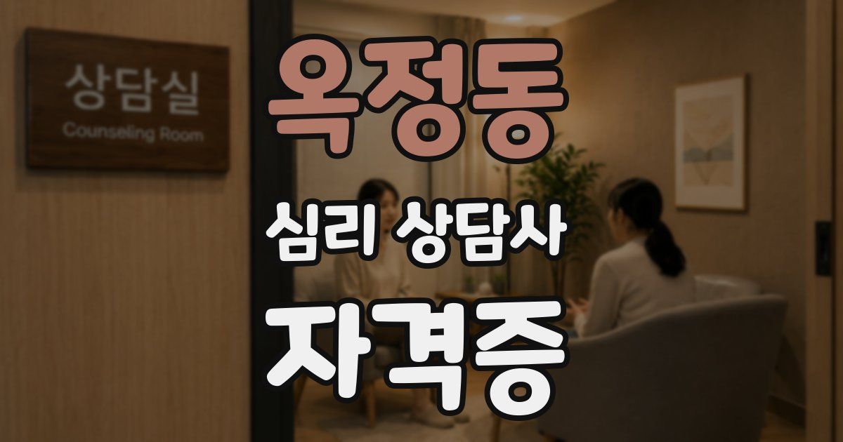 옥정동 심리 상담사 자격증