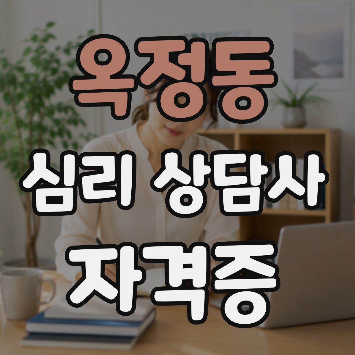 옥정동 심리 상담사 자격증