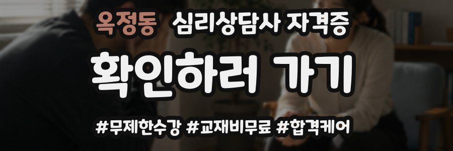 옥정동 심리 상담사 자격증