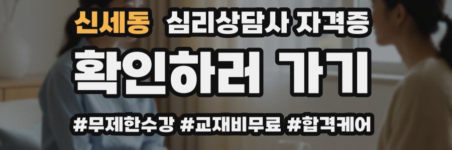 신세동 심리 상담사 자격증