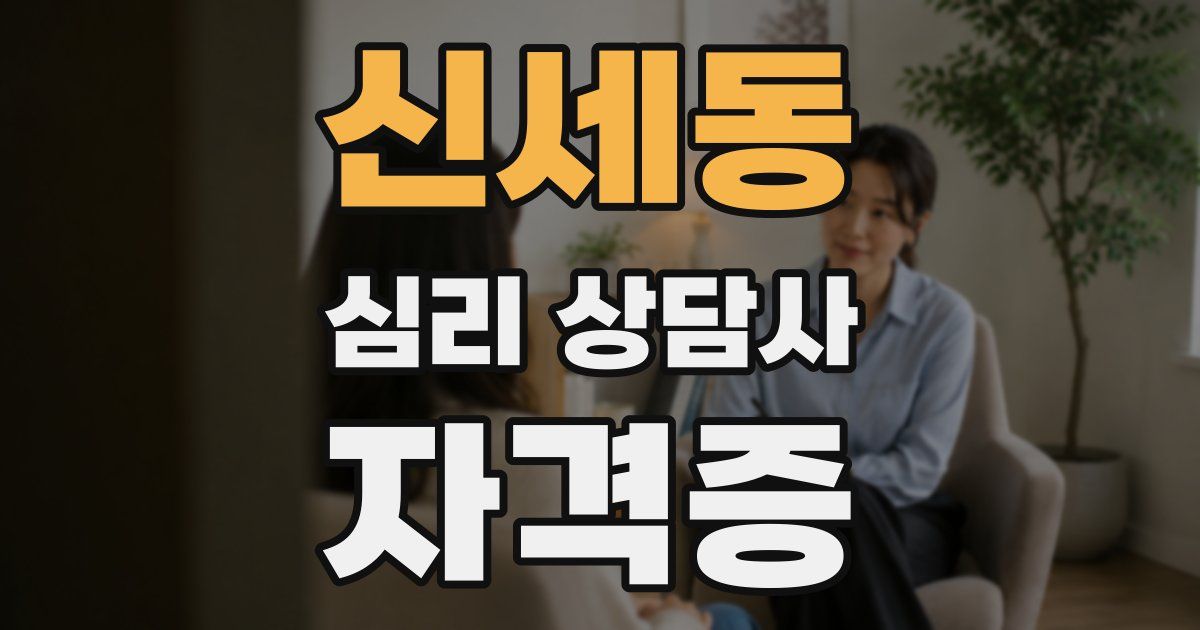 신세동 심리 상담사 자격증