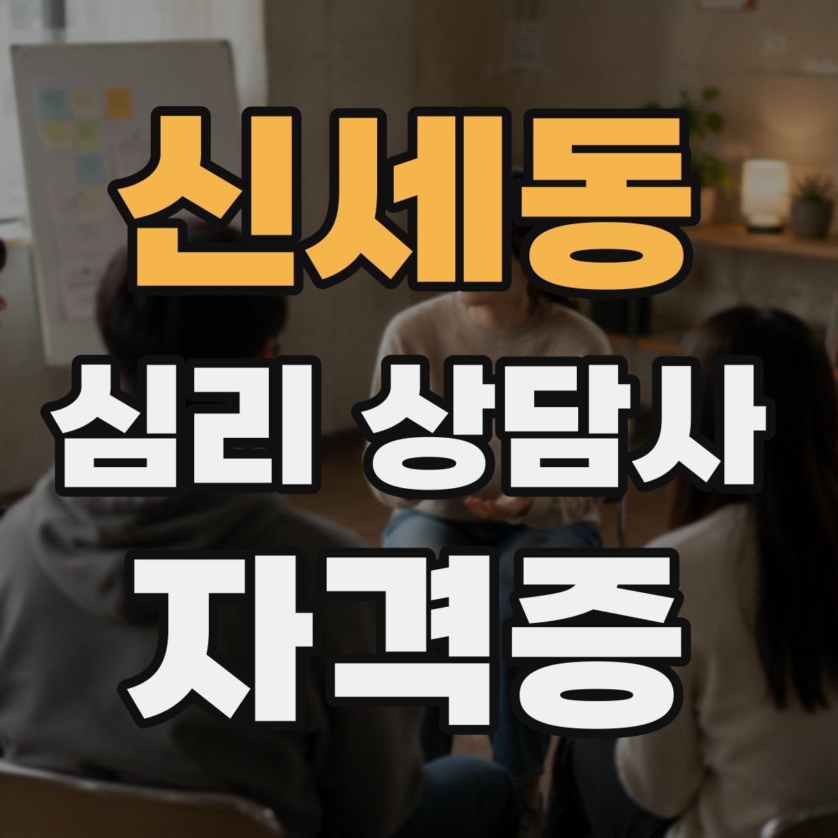신세동 심리 상담사 자격증