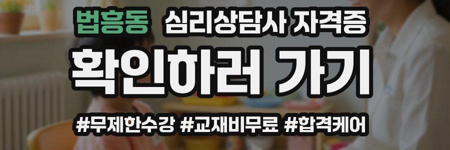 법흥동 심리 상담사 자격증