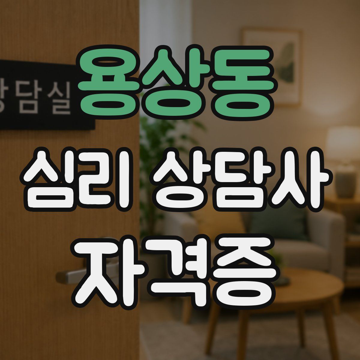 용상동 심리 상담사 자격증