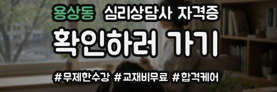 용상동 심리 상담사 자격증