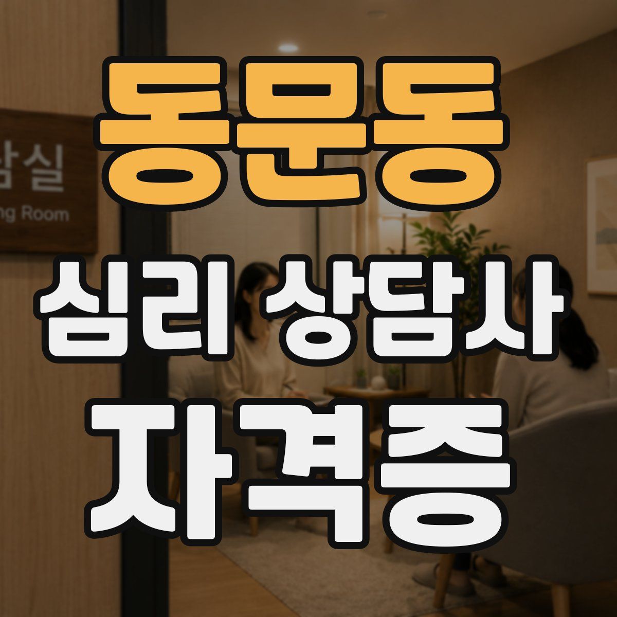 동문동 심리 상담사 자격증