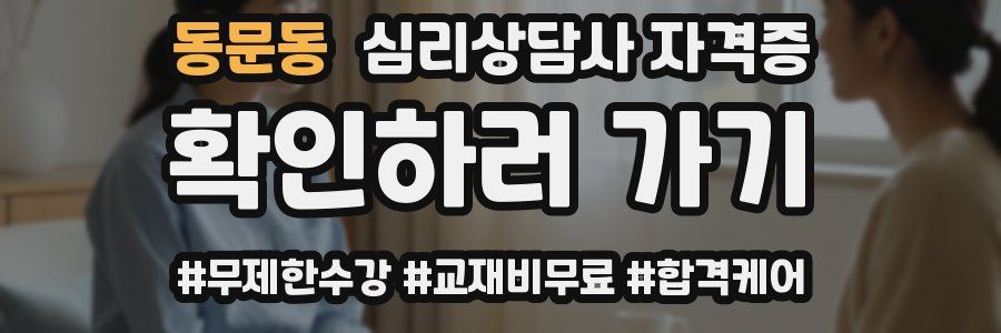 동문동 심리 상담사 자격증