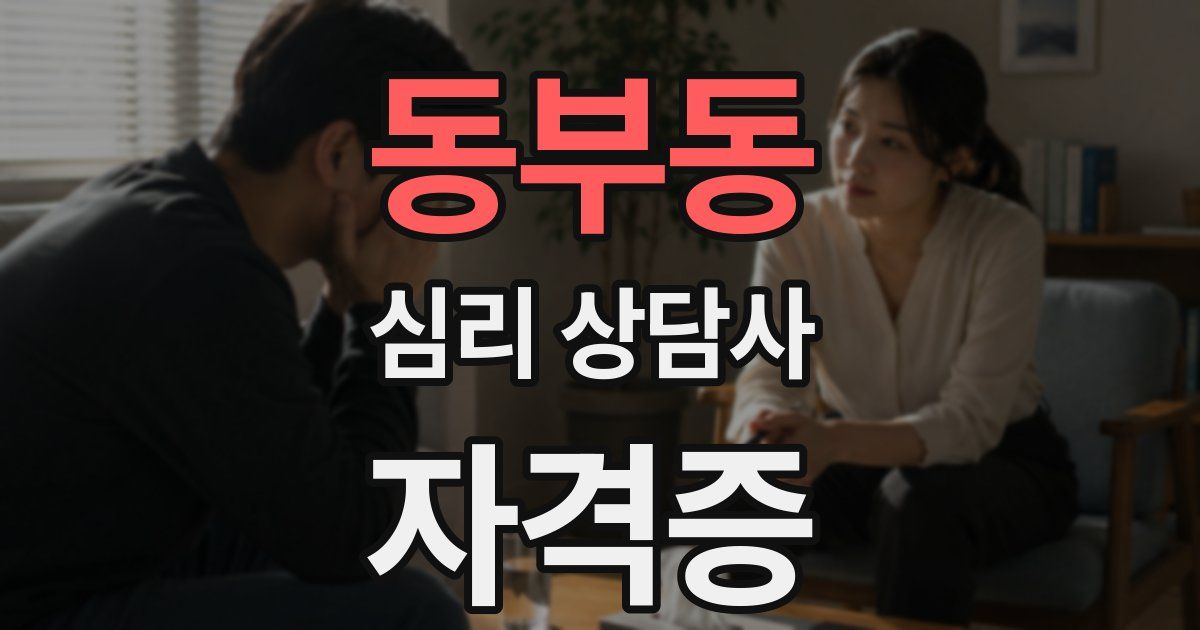 동부동 심리 상담사 자격증