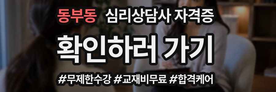 동부동 심리 상담사 자격증