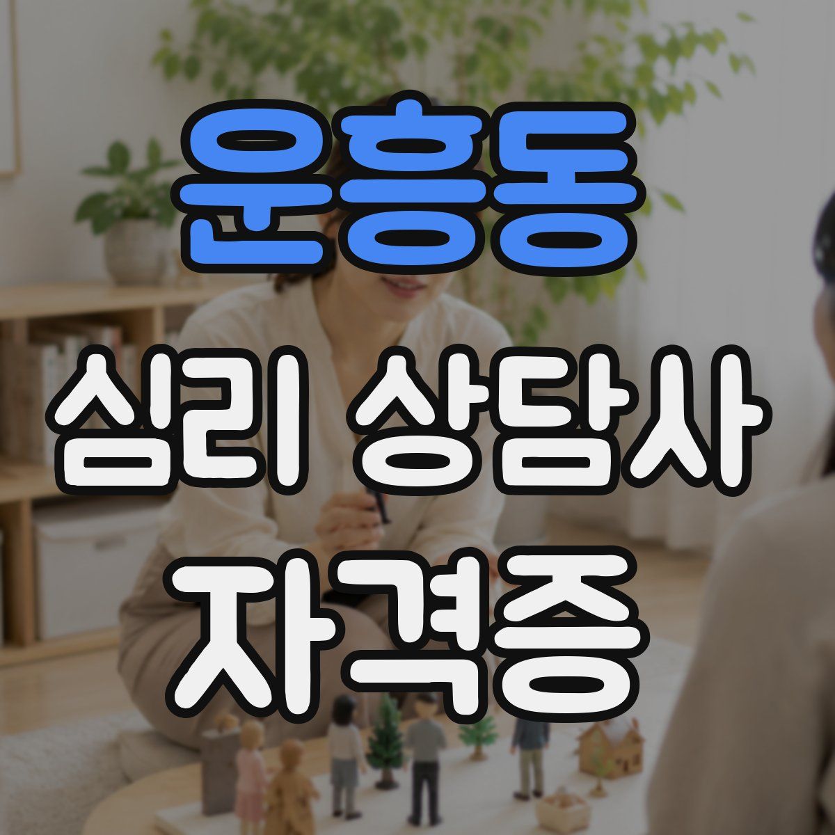 운흥동 심리 상담사 자격증