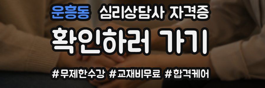 운흥동 심리 상담사 자격증