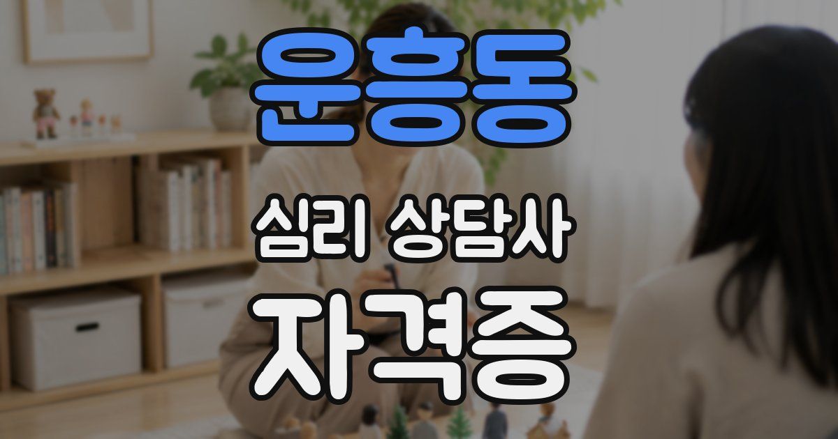 운흥동 심리 상담사 자격증
