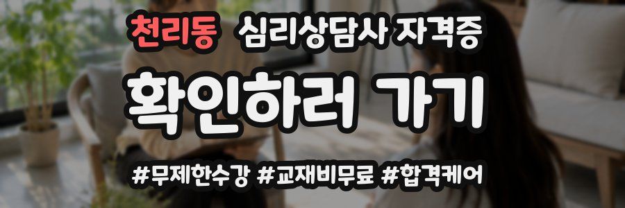 천리동 심리 상담사 자격증