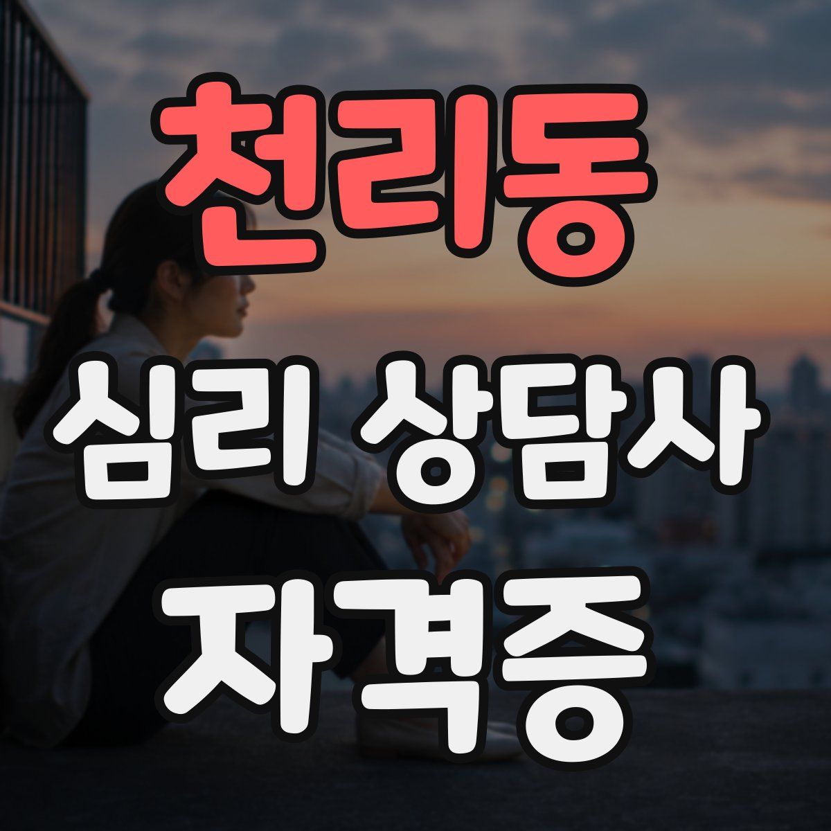 천리동 심리 상담사 자격증