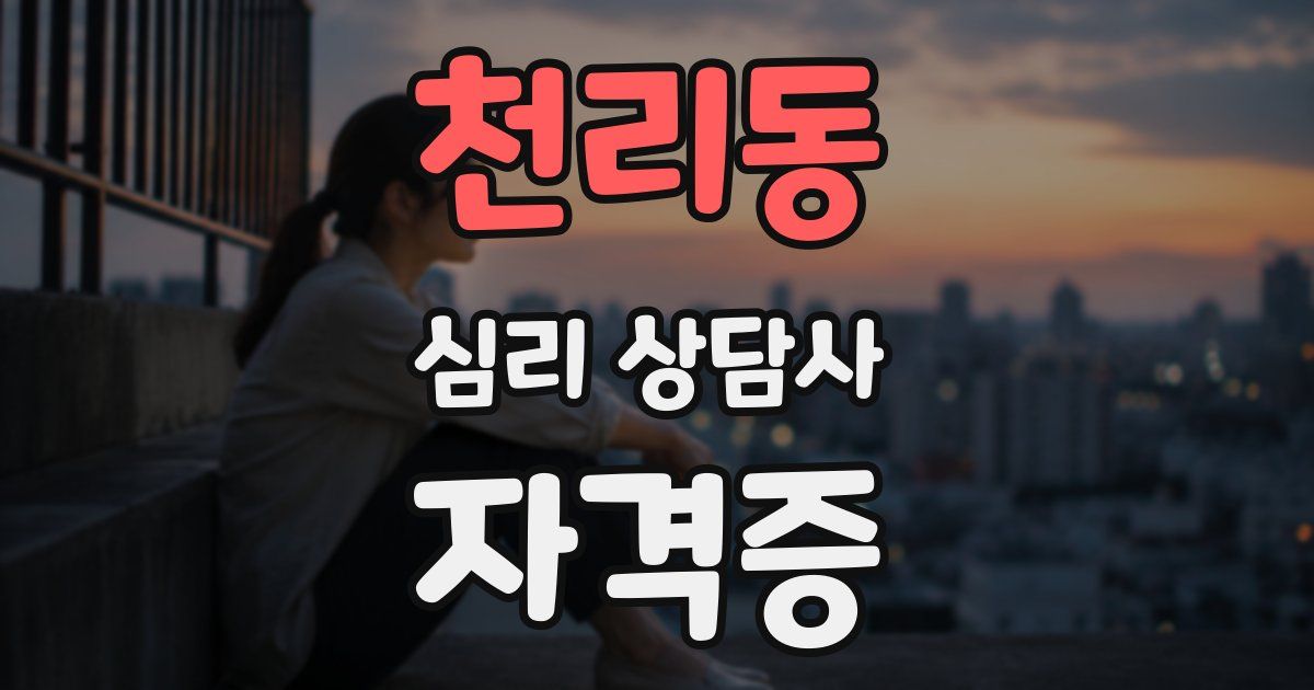 천리동 심리 상담사 자격증