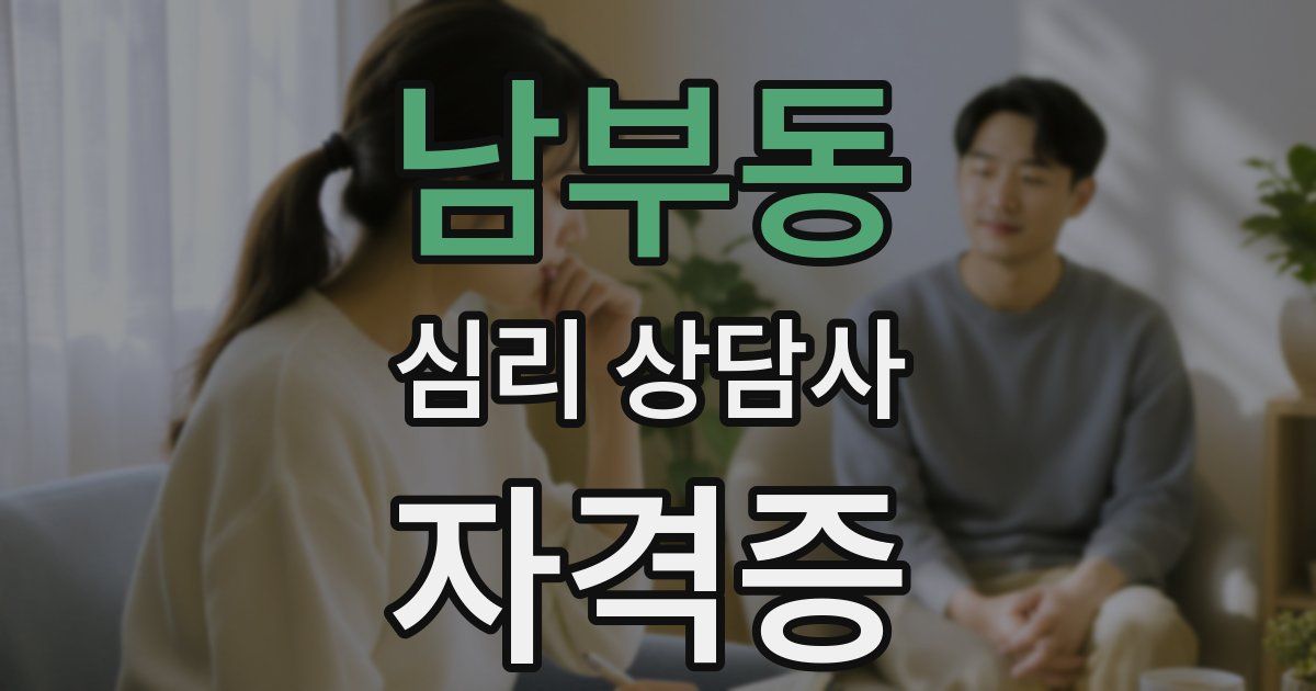 남부동 심리 상담사 자격증