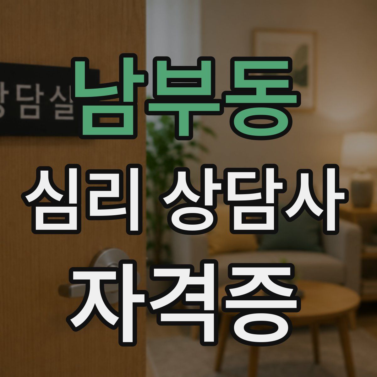 남부동 심리 상담사 자격증