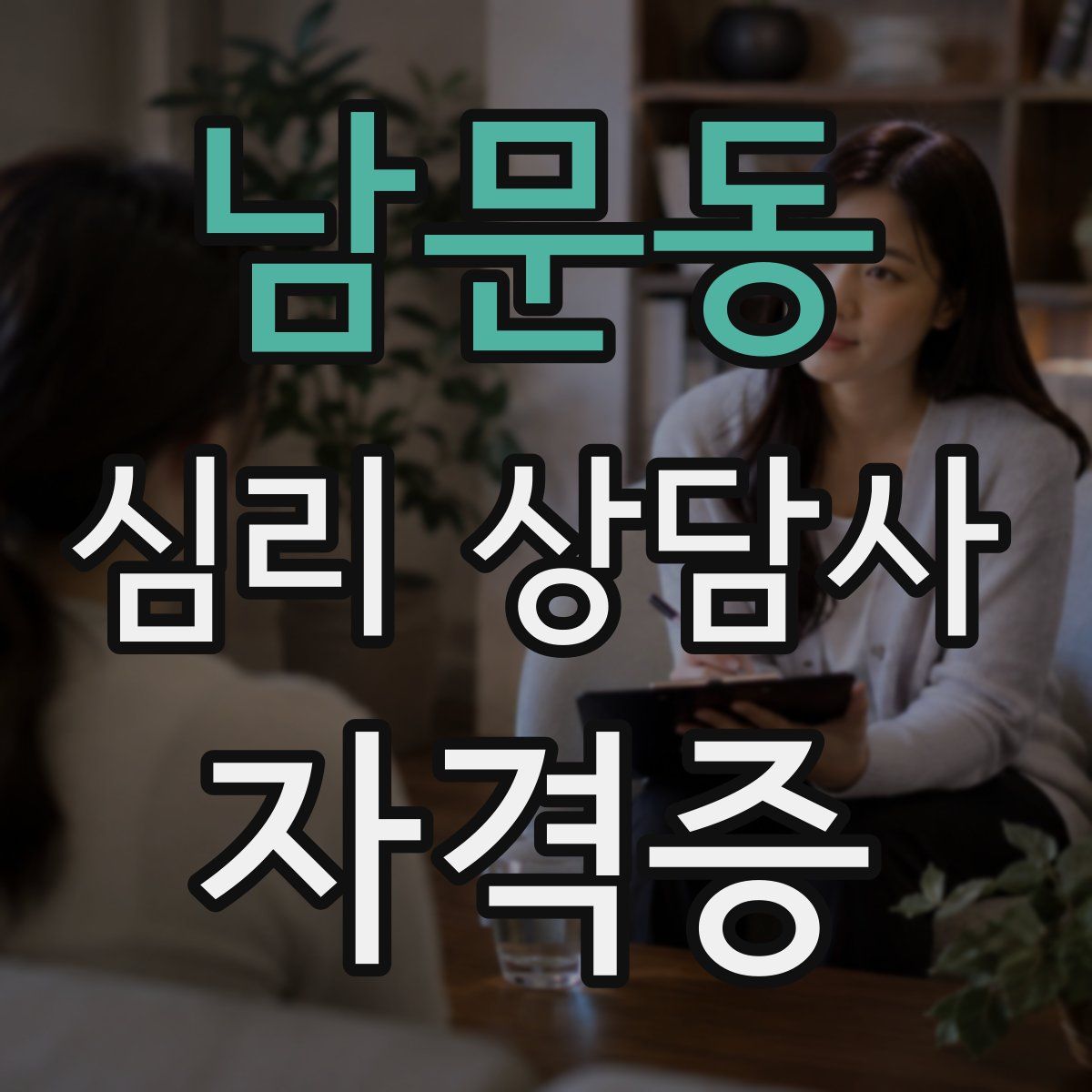남문동 심리 상담사 자격증