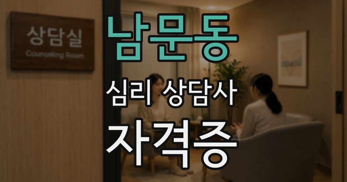 남문동 심리 상담사 자격증