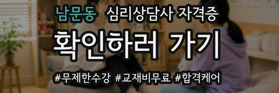 남문동 심리 상담사 자격증