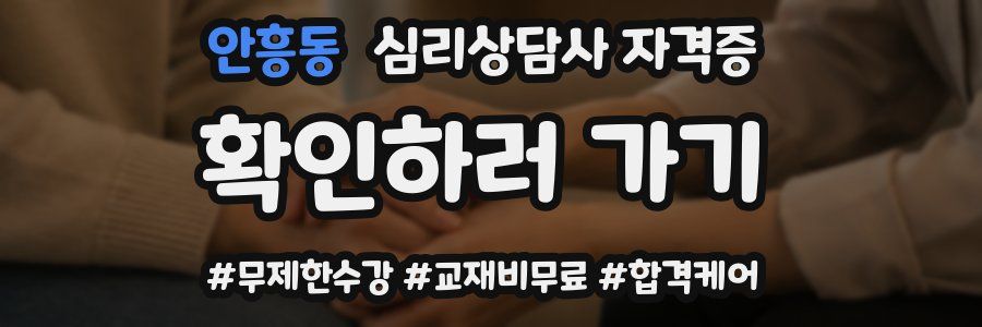안흥동 심리 상담사 자격증