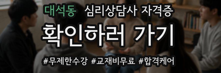 대석동 심리 상담사 자격증