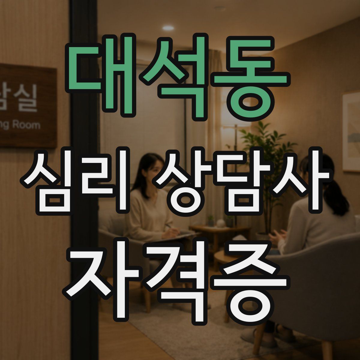 대석동 심리 상담사 자격증