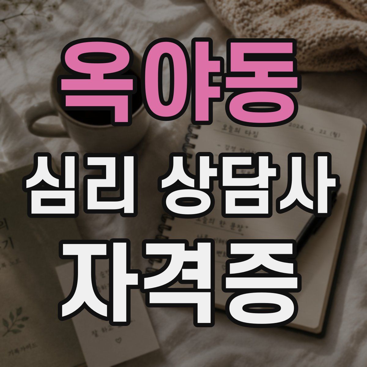 옥야동 심리 상담사 자격증