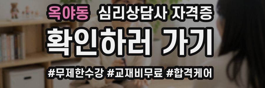 옥야동 심리 상담사 자격증