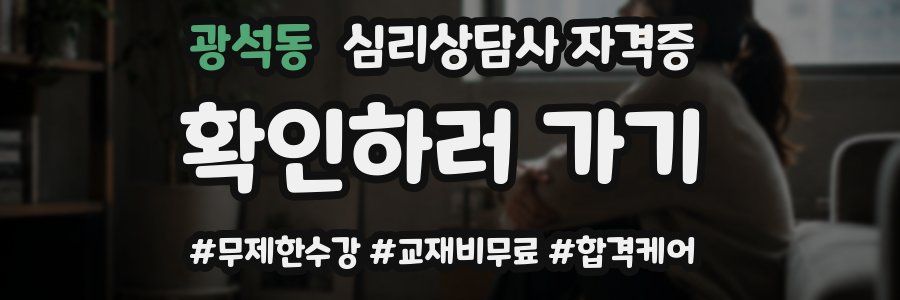 광석동 심리 상담사 자격증