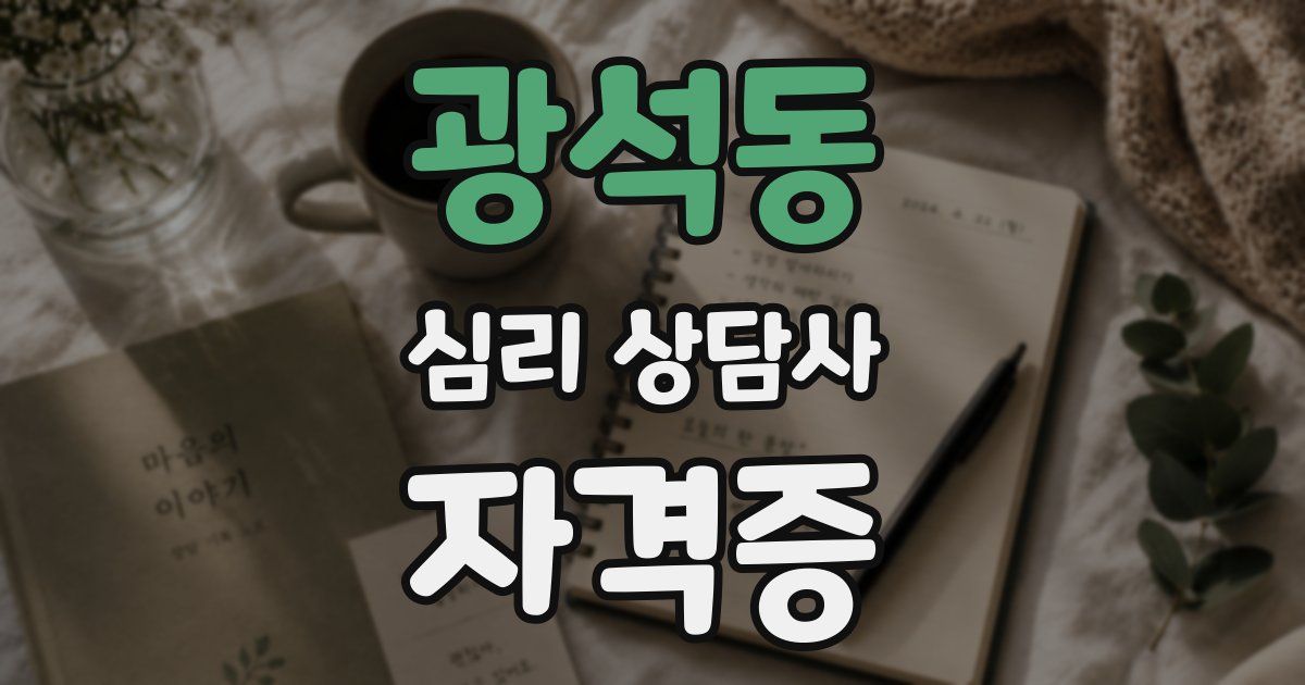 광석동 심리 상담사 자격증