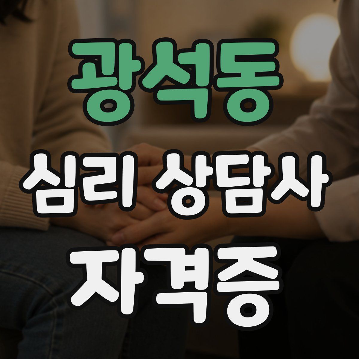 광석동 심리 상담사 자격증