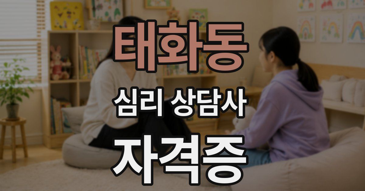 태화동 심리 상담사 자격증