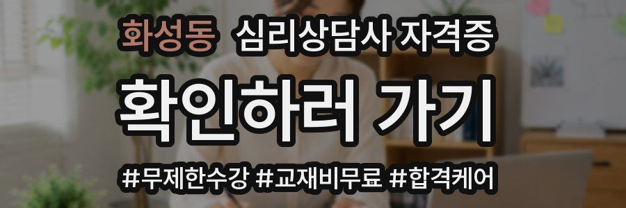 화성동 심리 상담사 자격증