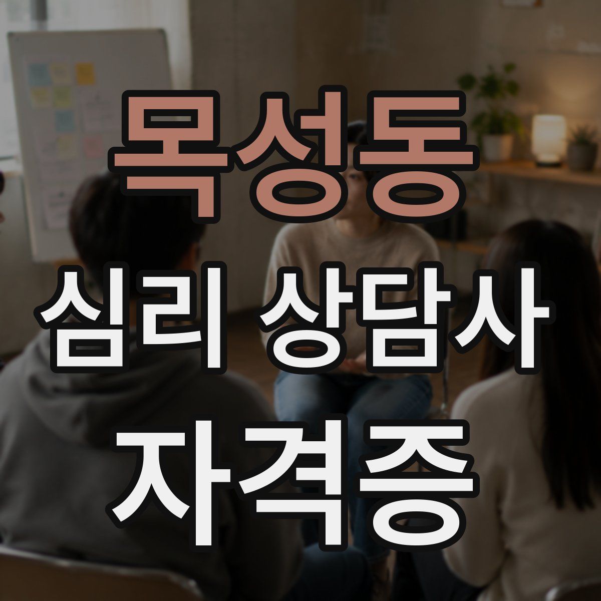 목성동 심리 상담사 자격증