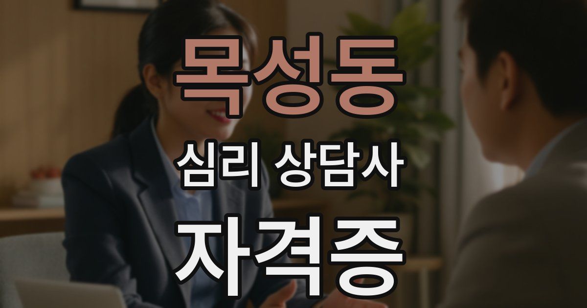 목성동 심리 상담사 자격증