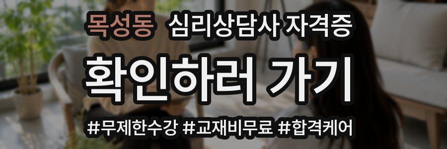 목성동 심리 상담사 자격증
