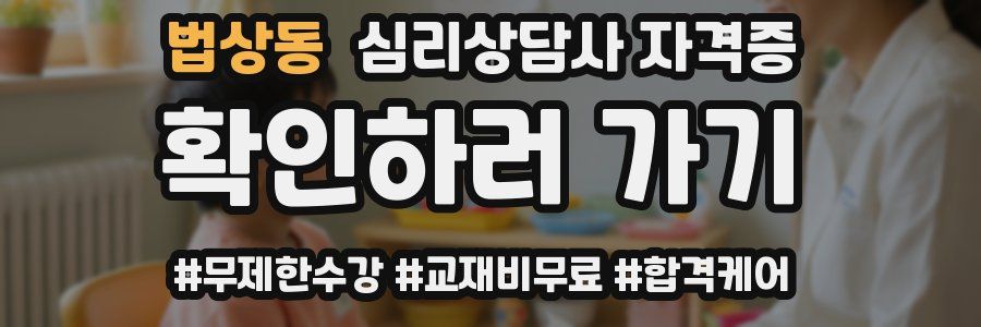 법상동 심리 상담사 자격증
