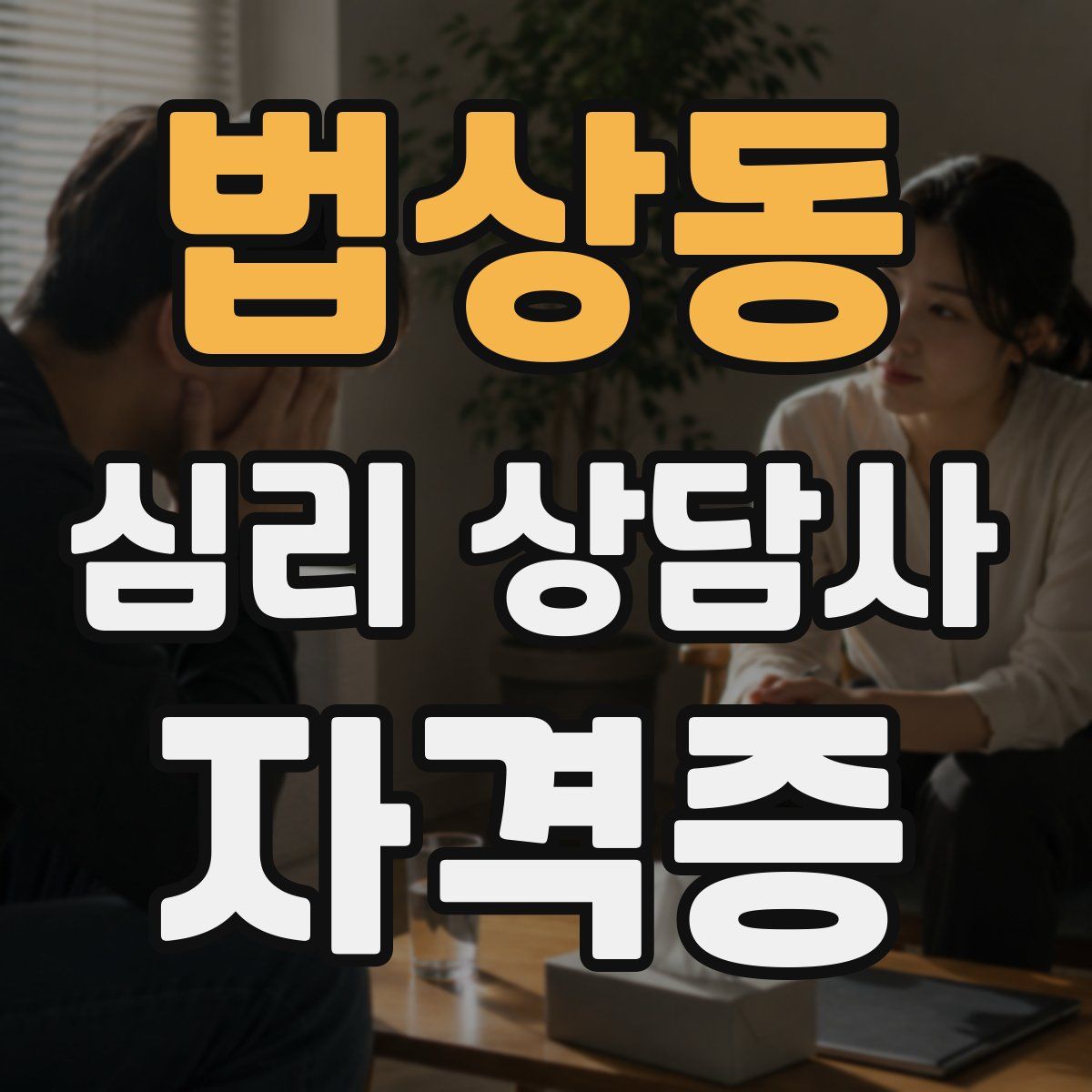 법상동 심리 상담사 자격증