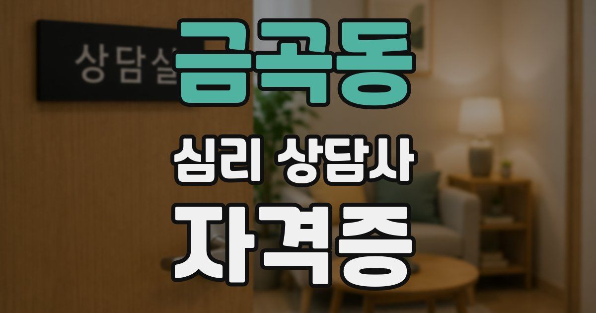 금곡동 심리 상담사 자격증