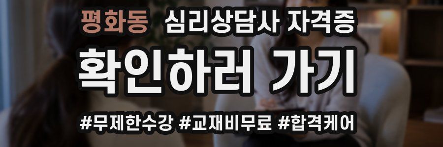 평화동 심리 상담사 자격증
