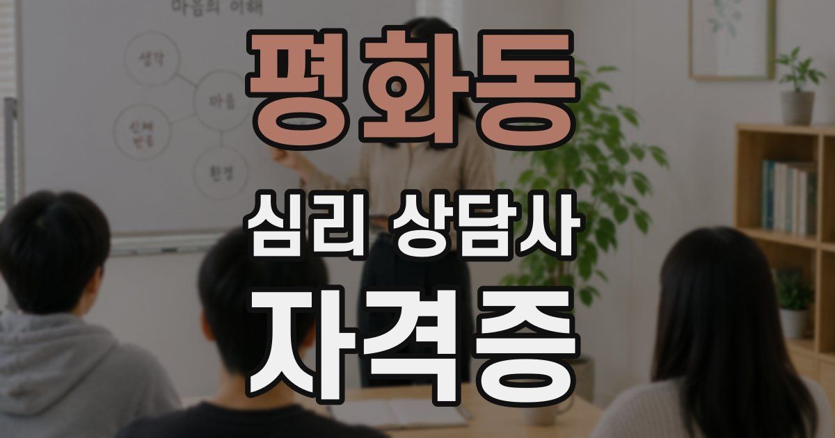 평화동 심리 상담사 자격증