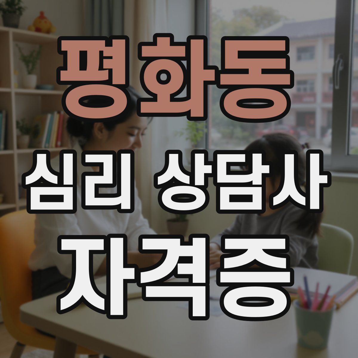 평화동 심리 상담사 자격증