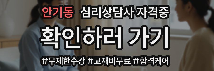 안기동 심리 상담사 자격증