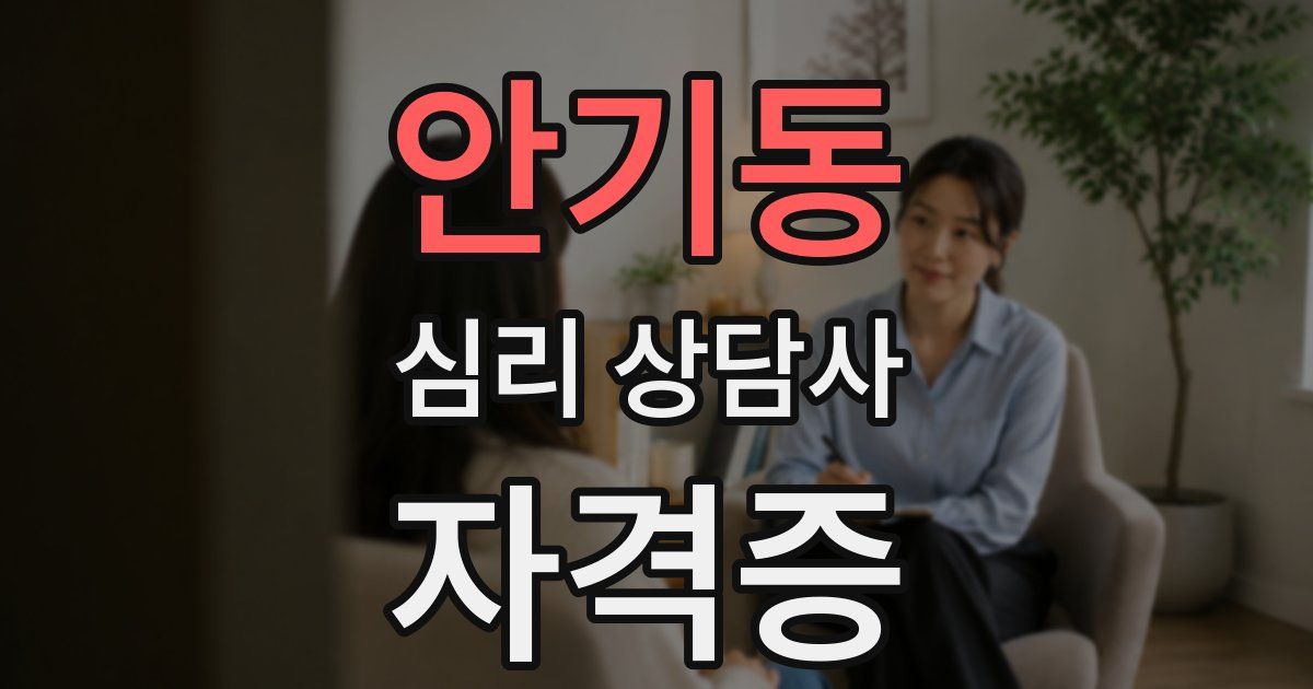 안기동 심리 상담사 자격증