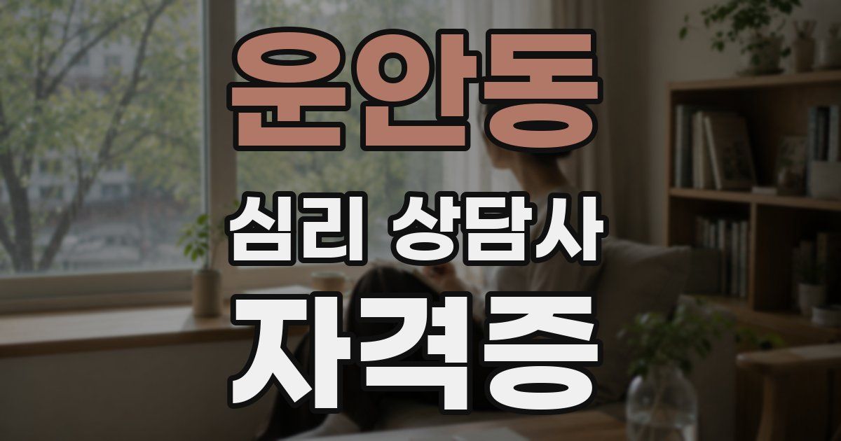 운안동 심리 상담사 자격증